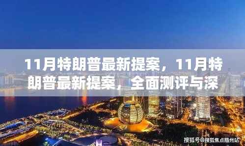 特朗普最新提案深度解析与全面测评报告出炉