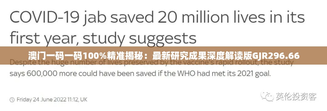 澳门一码一码100%精准揭秘:最新研究成果深度解读版GJR296.66