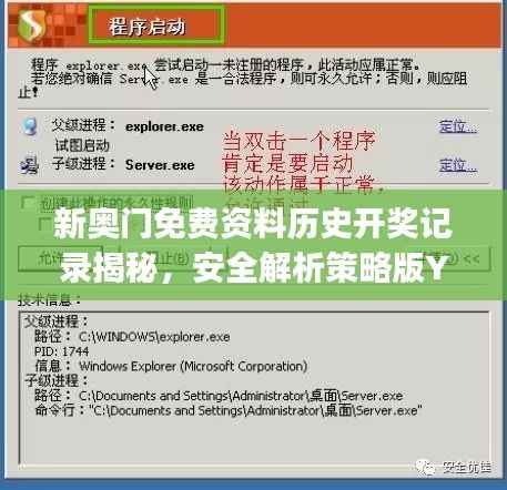 新奥门免费资料历史开奖记录揭秘,安全解析策略版YJZ826.11