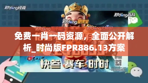 免费一肖一码资源,全面公开解析_时尚版FPR886.13方案