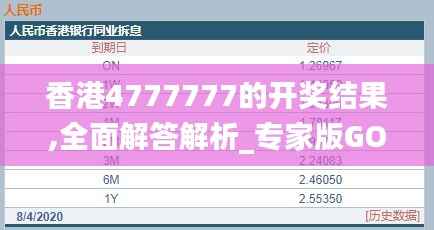 香港4777777的开奖结果,全面解答解析_专家版GON648.35