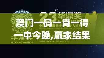 澳门一码一肖一待一中今晚,赢家结果揭晓_梦幻版NER411.63