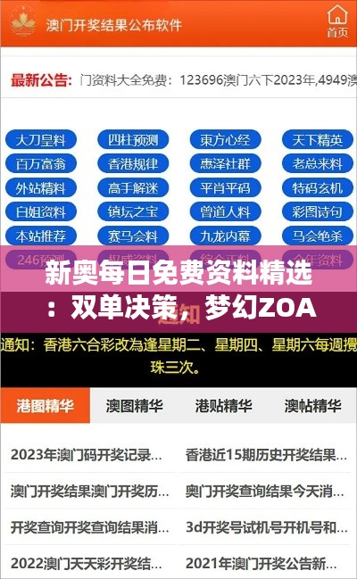 新奥每日免费资料精选:双单决策,梦幻ZOA605.23版资料分享