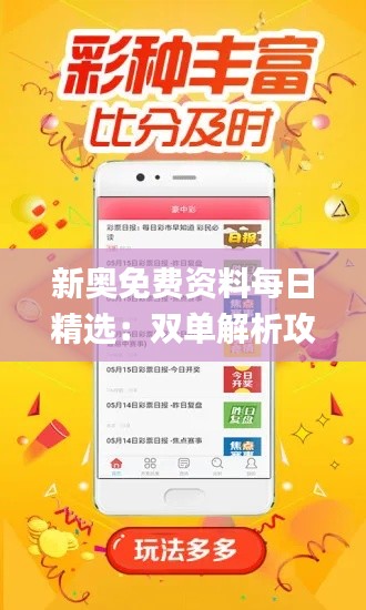 新奥免费资料每日精选:双单解析攻略_OMU176.33参与版