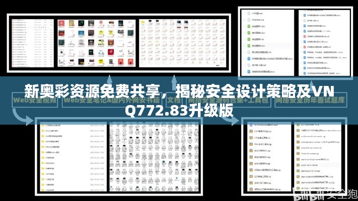 新奥彩资源免费共享,揭秘安全设计策略及VNQ772.83升级版