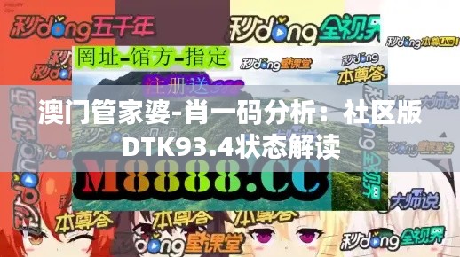 澳门管家婆-肖一码分析:社区版DTK93.4状态解读