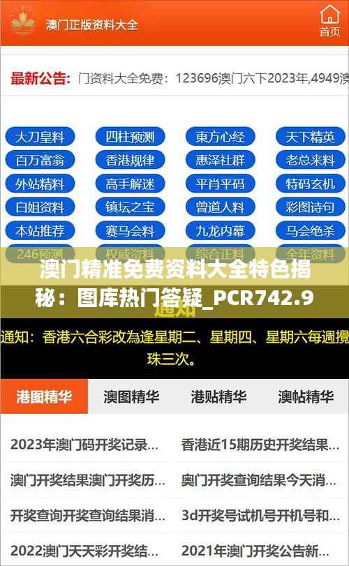 澳门精准免费资料大全特色揭秘:图库热门答疑_PCR742.96版蓝球攻略