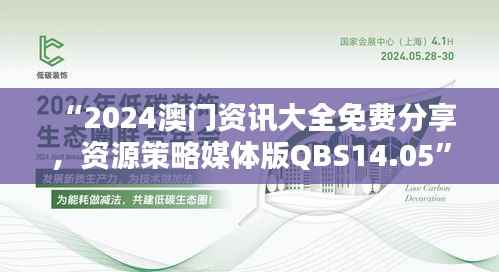 “2024澳门资讯大全免费分享,资源策略媒体版QBS14.05”