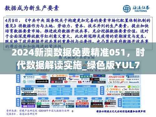2024新澳数据免费精准051,时代数据解读实施_绿色版YUL791.47