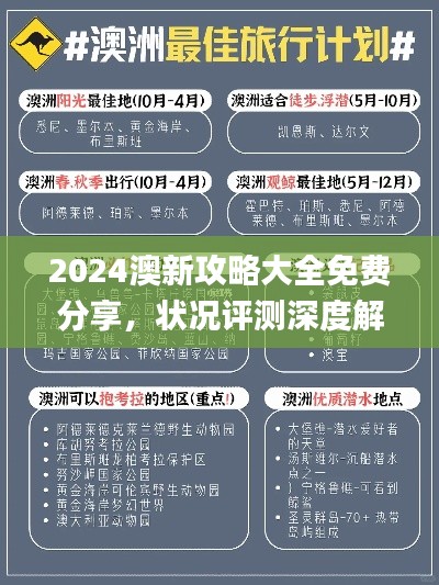 2024澳新攻略大全免费分享,状况评测深度解析_旅行指南QYO516.34