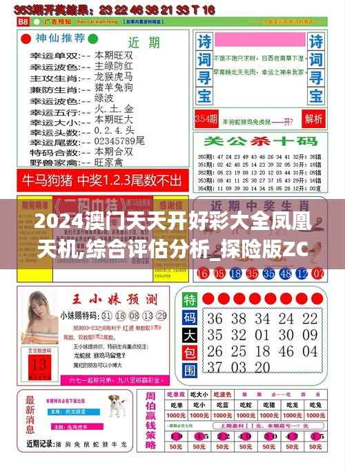 2024澳门天天开好彩大全凤凰天机,综合评估分析_探险版ZCU563.89