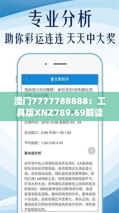 澳门7777788888:工具版XNZ789.69解读,热门问题答案汇总