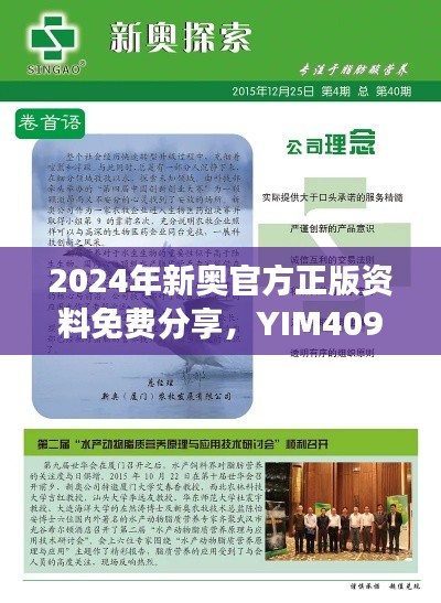 2024年新奥官方正版资料免费分享,YIM409.7版深度解读与创新版析览