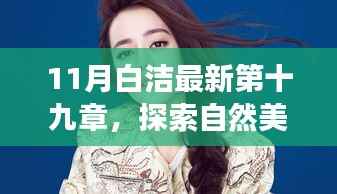 揭秘心灵之旅,探索自然美景,启程寻找内心的平静与喜悦——白洁最新第十九章心灵探索之旅