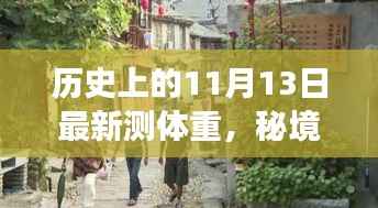 历史上的11月13日,秘境探秘与小巷特色小店之旅的测体重之旅
