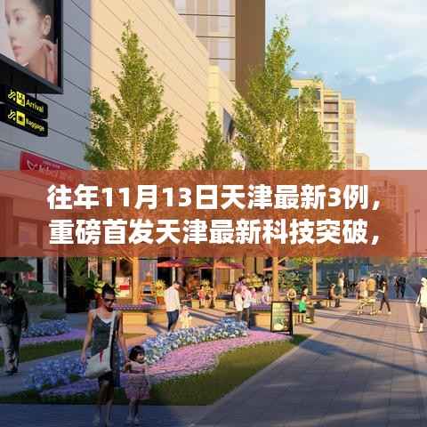 揭秘天津科技突破,往年11月13日三大高科技产品重塑生活体验纪实报道