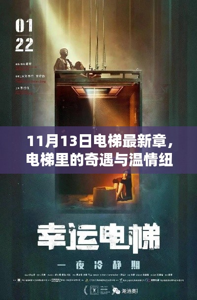 电梯奇遇与温情纽带,最新章节揭晓