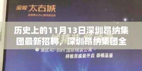 深圳昂纳集团,新招聘启动与全新科技产品发布,开启未来生活新纪元