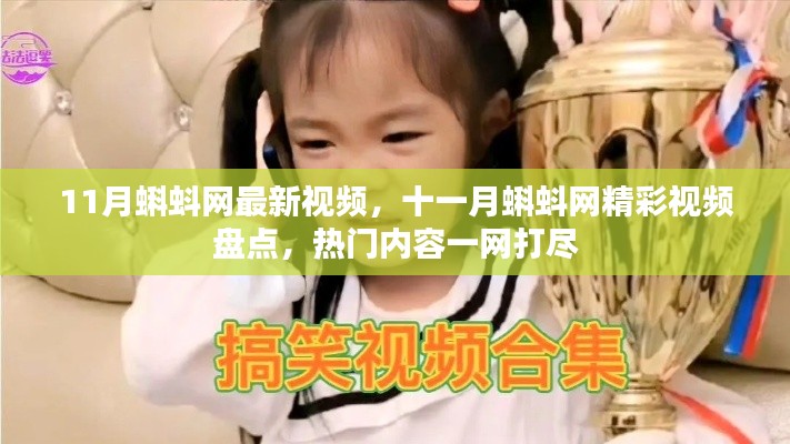 十一月蝌蚪网热门视频盘点,精彩内容一网打尽