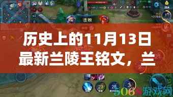 兰陵王铭文背后的秘密与小巷深处的探索之旅,历史上的11月13日揭秘