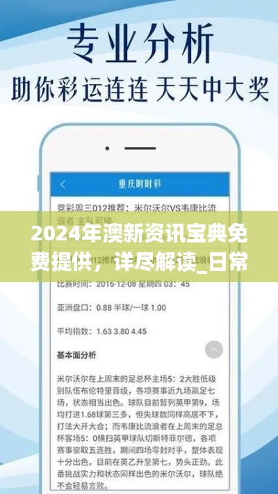 2024年澳新资讯宝典免费提供,详尽解读_日常版QKU998.75