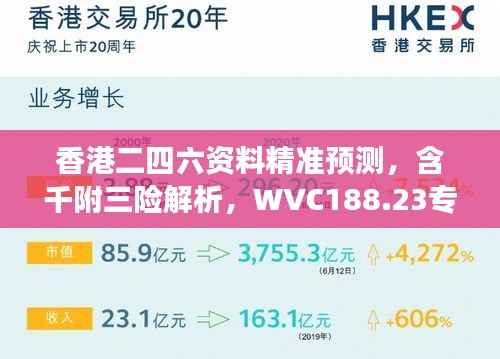 香港二四六资料精准预测,含千附三险解析,WVC188.23专属解读