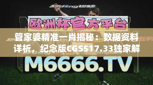 管家婆精准一肖揭秘:数据资料详析,纪念版CGS517.33独家解读