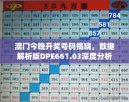 澳门今晚开奖号码揭晓,数据解析版DPE661.03深度分析