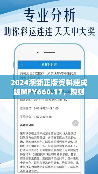 2024澳新正版资料速成版MFY660.17,规则全新解析