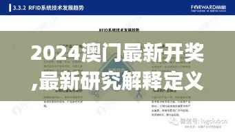 2024澳门最新开奖,最新研究解释定义_游玩版IUA796.76