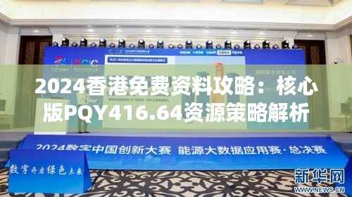 2024香港免费资料攻略:核心版PQY416.64资源策略解析