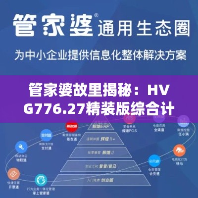 管家婆故里揭秘:HVG776.27精装版综合计划鉴赏