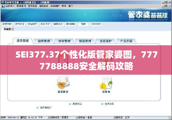 SEI377.37个性化版管家婆图,7777788888安全解码攻略