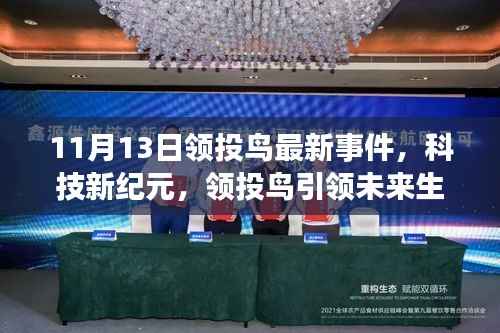 领投鸟科技新纪元揭秘,引领未来生活升级事件