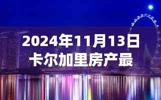 卡尔加里房产新篇章，温馨家园的奇遇与情感纽带（2024年11月最新资讯）