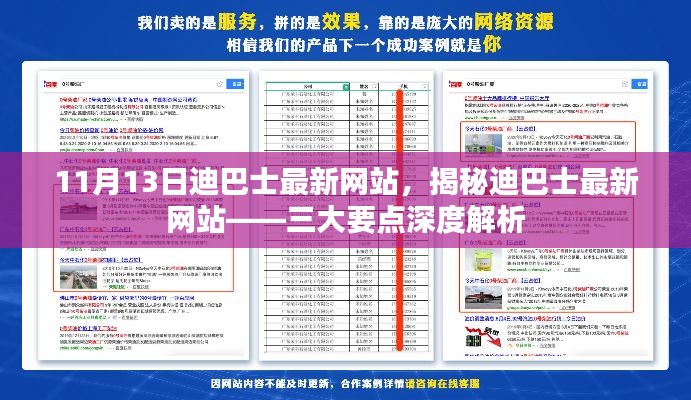 揭秘迪巴士最新网站,深度解析三大要点及全新体验