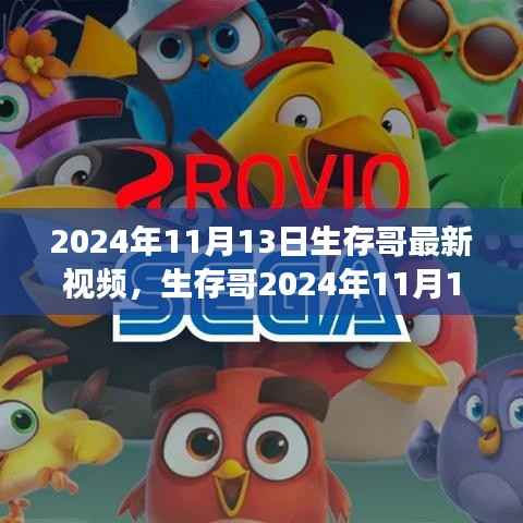 生存哥探索未知领域的勇者传奇,最新视频揭晓,勇闯未知领域的新篇章