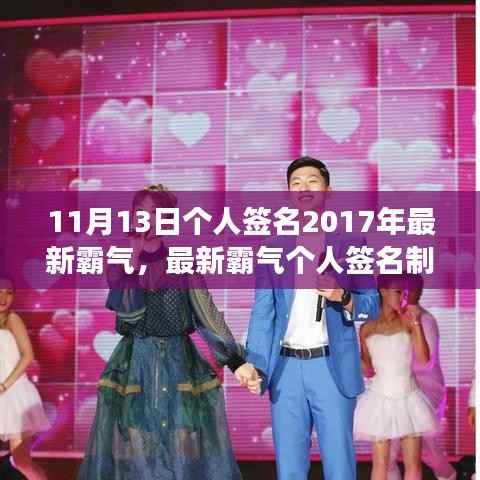 最新霸气个人签名制作全攻略,展现独特风采的初学者与进阶用户指南(2017年11月版)