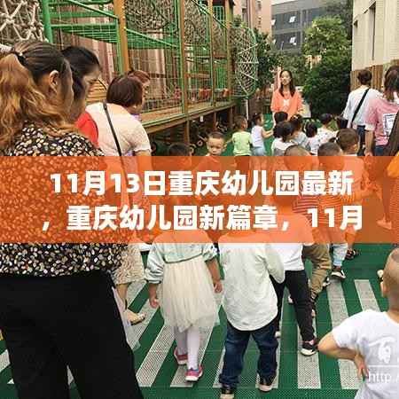 重庆幼儿园新篇章,自信与成长的起点(11月13日)