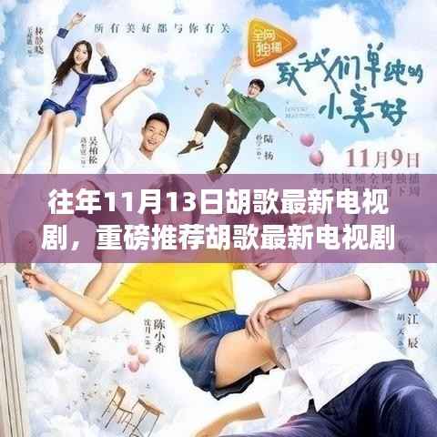 胡歌最新电视剧，往年11月13日荧屏惊艳之作重磅推荐