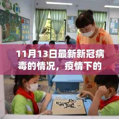 疫情下的彩虹桥,新冠病毒最新动态与我们的日常故事(11月13日更新)