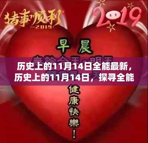 历史上的11月14日,探寻全能的最新篇章揭秘当日事件与变迁