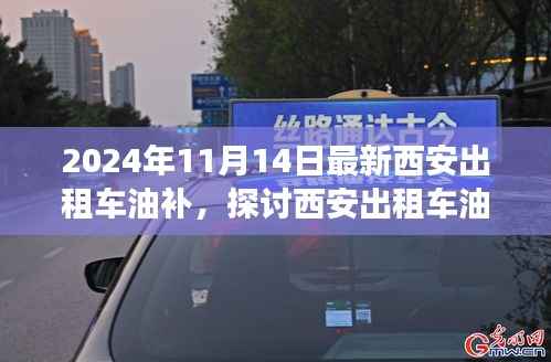 2024年西安出租车油补政策解读与探讨