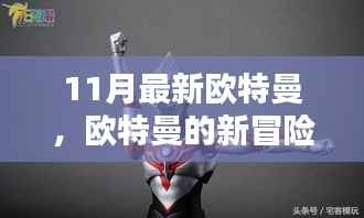 11月奥特曼新冒险，温馨日常的英勇守护者