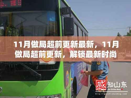 揭秘最新时尚潮流的秘密武器,11月超前更新指南