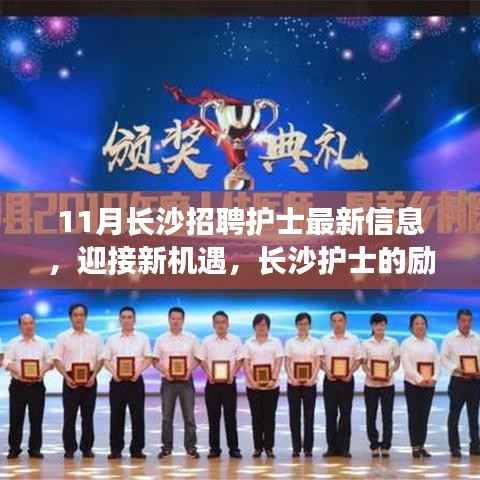 长沙护士迎接新机遇,励志成长之路与最新招聘资讯