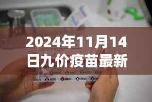 九价疫苗最新价格公布,跃向健康未来,学习力量助力疫苗接种之路
