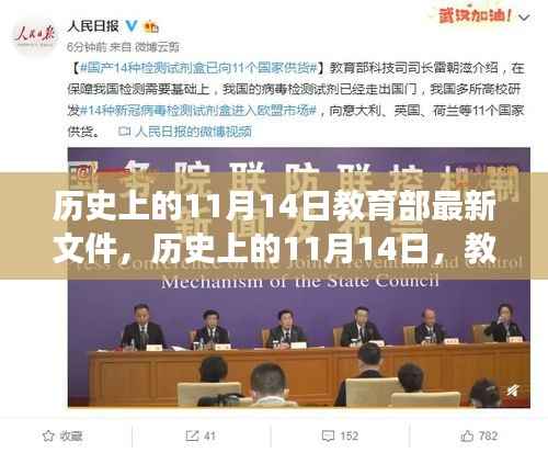 历史上的11月14日教育部最新文件解读与深度探讨