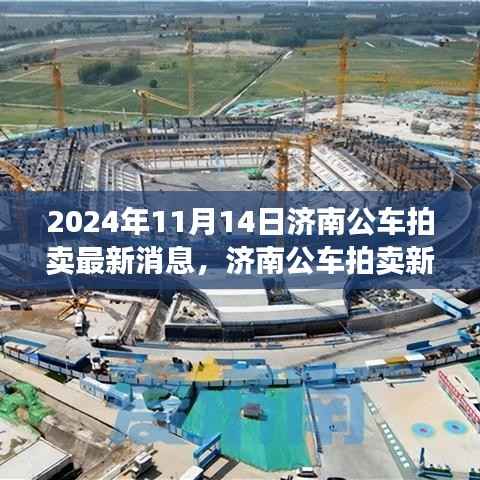 济南公车拍卖最新动态,启程探寻自然美景,寻找内心平静的力量