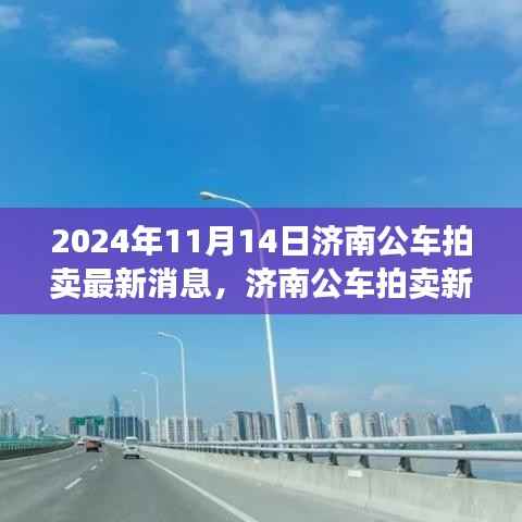 济南公车拍卖最新动态,启程探寻自然美景,寻找内心平静的力量